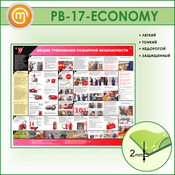 Стенд «Общие требования пожарной безопасности» (PB-17-ECONOMY)